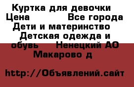 Куртка для девочки › Цена ­ 4 000 - Все города Дети и материнство » Детская одежда и обувь   . Ненецкий АО,Макарово д.